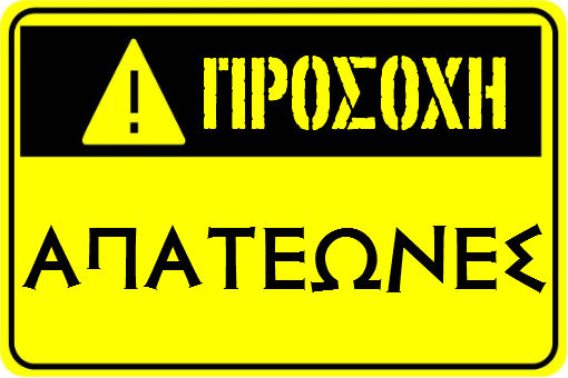 Ευαγγελίστρια Πειραιώς: Προσοχή στους απατεώνες!