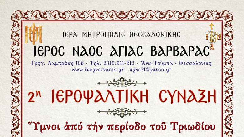 Θεσσαλονίκη: 2η Ιεροψαλτική Σύναξη στην Αγία Βαρβάρα