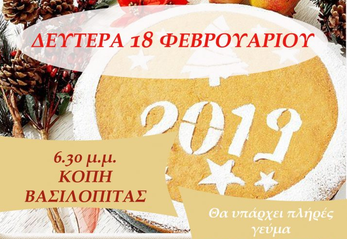 Η Ε.Ρω. κόβει πίτα και καλεί σε γλέντι στου Ψυρρή