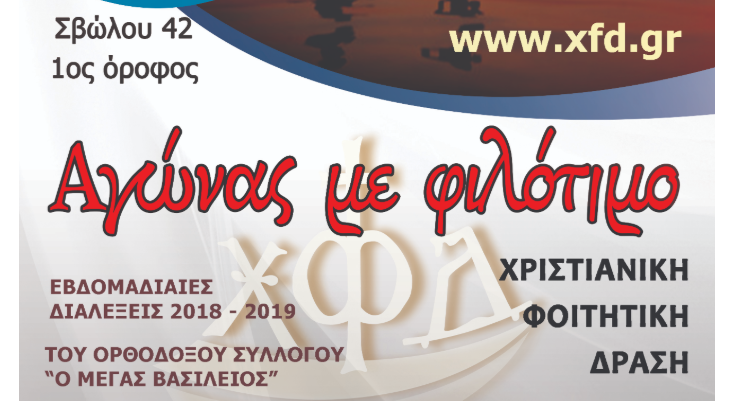 “Αγώνας με φιλότιμο” στις 19/2