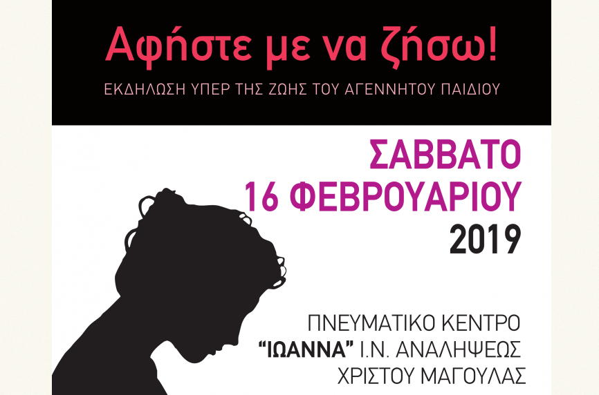 16/2: «Αφήστε με να ζήσω!» στη Μαγούλα