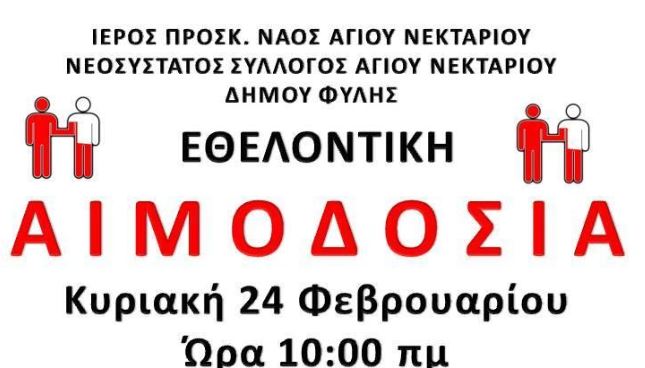 Αιμοδοσία στον Ι.Ν. Αγ. Νεκταρίου Άνω Λιοσίων