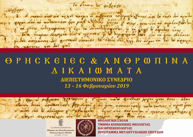 Διεπιστημονικό Συνέδριο «Θρησκείες και Ανθρώπινα Δικαιώματα»