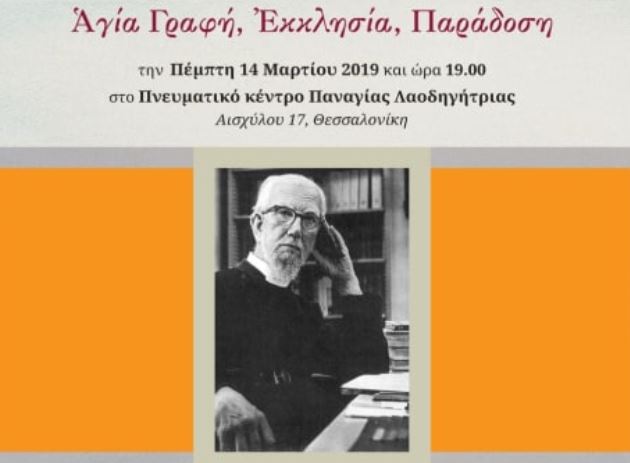 “Αγία Γραφή, Εκκλησία, Παράδοση”: Παρουσίαση βιβλίου