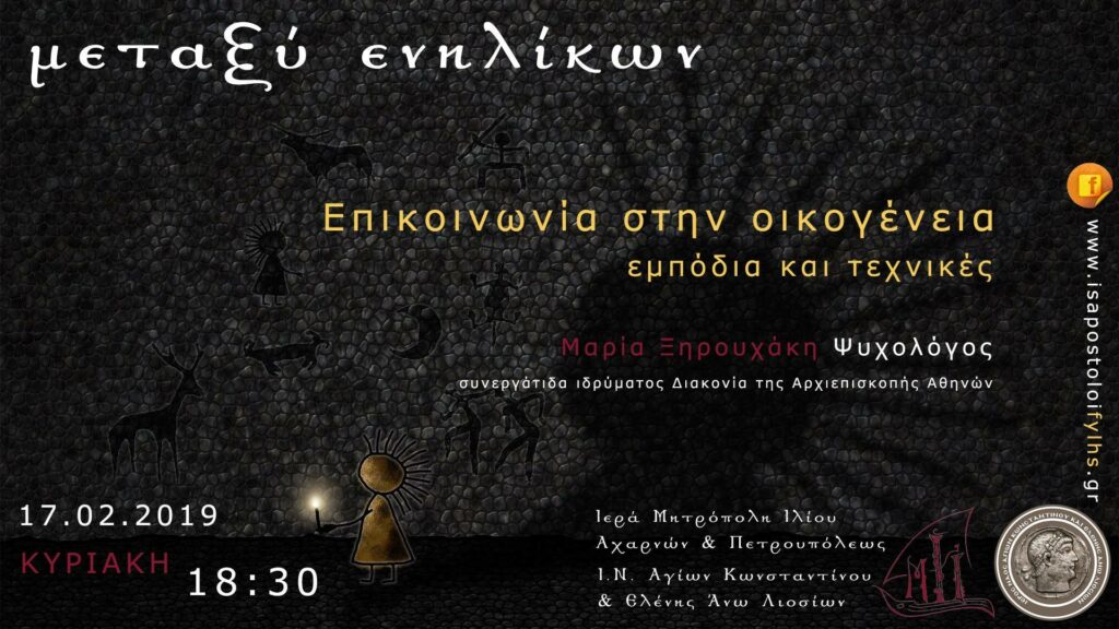 “Επικοινωνία στην οικογένεια: εμπόδια και τεχνικές”