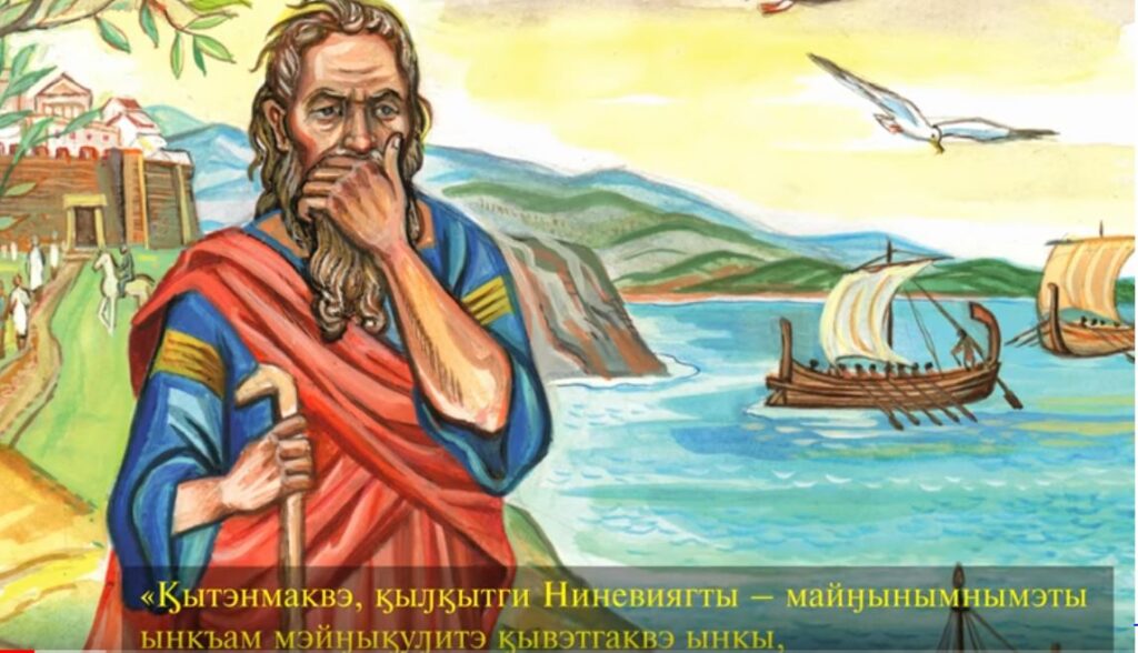 Ο προφήτης Ιωνάς σε κινούμενα σχέδια στη γλώσσα Τσούτσκι