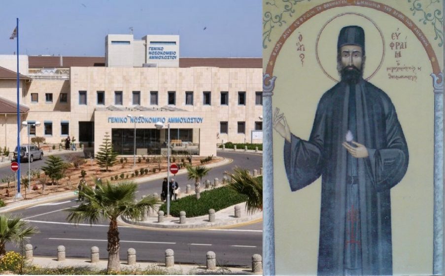 Θα τελεσθεί Θεία Λειτουργία στο Γενικό Νοσοκομείο Αμμοχώστου