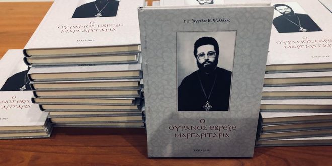 Παρουσίαση βιβλίου π. Άγγελου Ψυλλάκη στα Γ’ Χαραλάμπεια