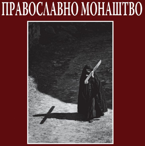 Научни скуп у Нишу: Православно монаштво