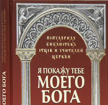Издательство Московской Патриархии начинает выпуск новой книжной серии «Популярная библиотека отцов и учителей Церкви».