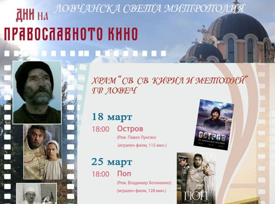 Дни на Православното кино 2019 в Ловеч
