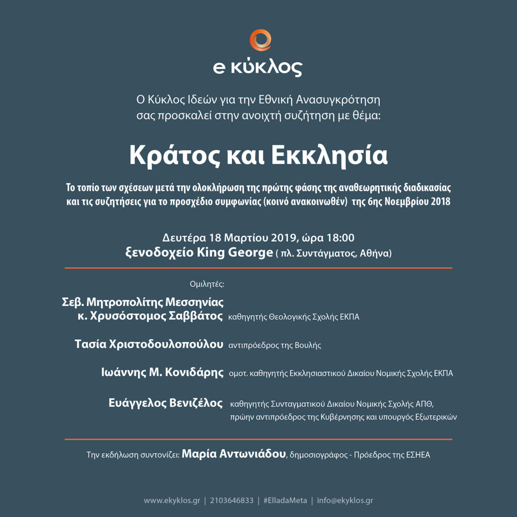 Κράτος και Εκκλησία, μία ανοιχτή συζήτηση