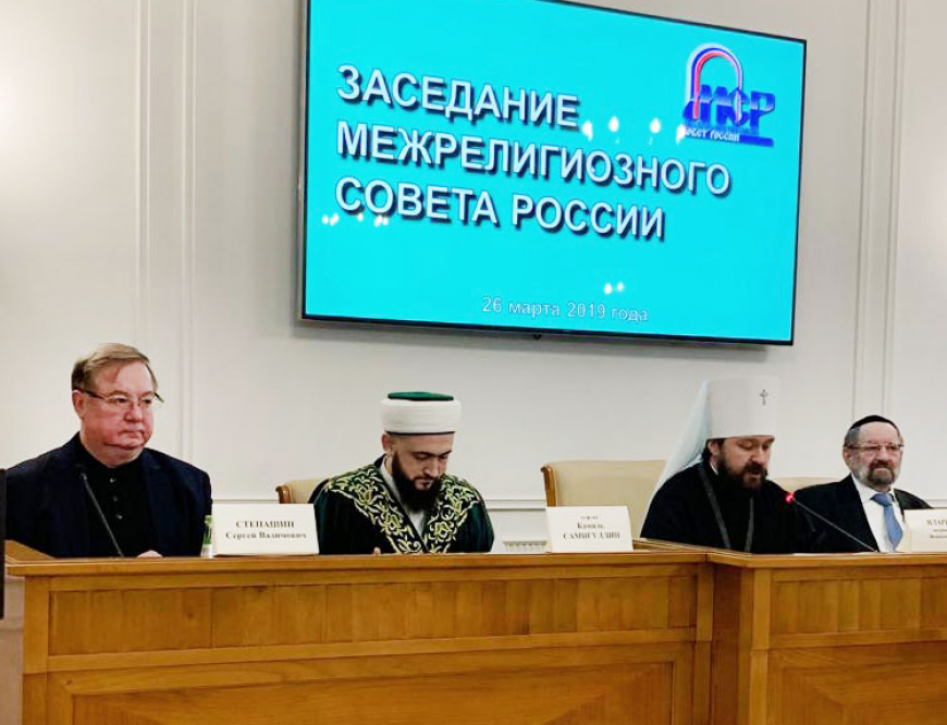 Состоялось заседание Межрелигиозного совета России