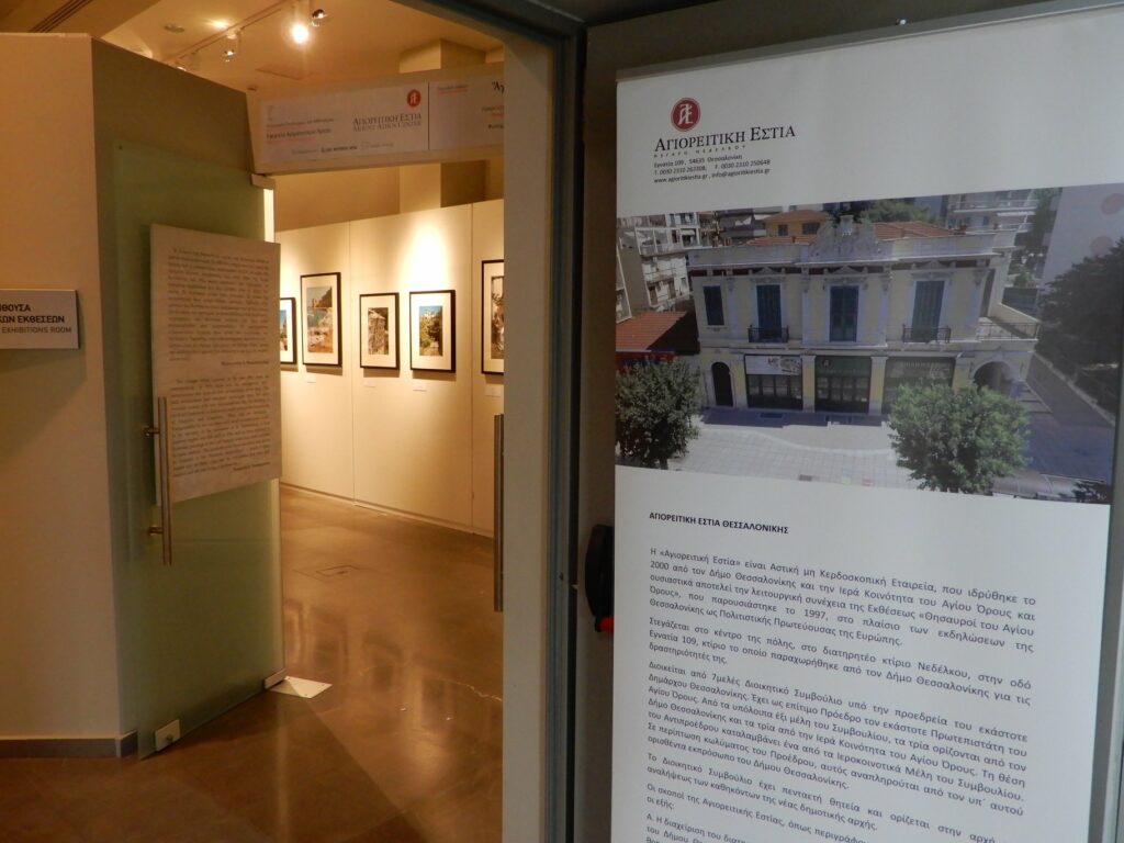 Εγκαινιάστηκε η έκθεση: «Άγιον Όρος. Φωτογραφίες, 1956-2001» 