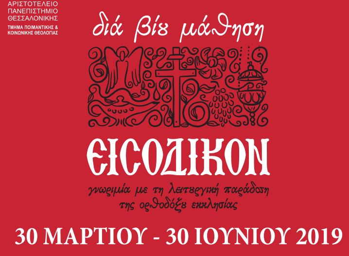 «Εισοδικόν: Γνωριμία με τη λειτουργική παράδοση της Ορθοδόξου Εκκλησίας»
