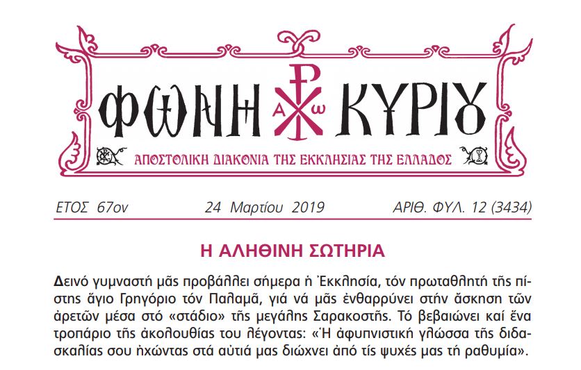 Η “Φωνή Κυρίου” της 24ης Μαρτίου
