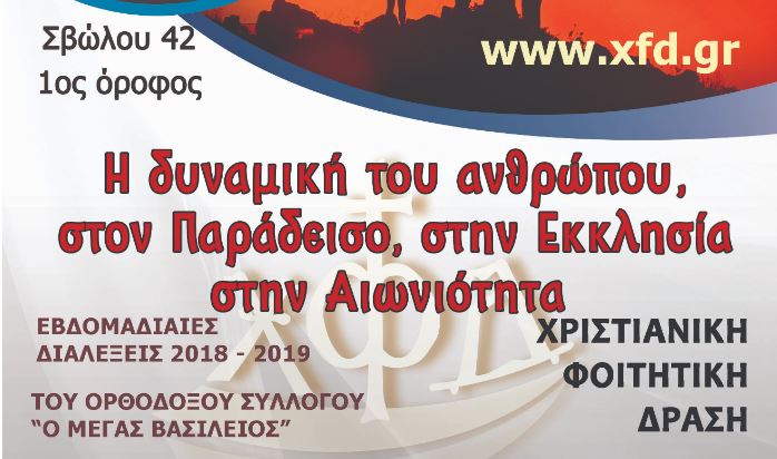 Θεσσαλονίκη: Διάλεξη προς φοιτητές από τον π. Αστέριο Χατζηνικολάου