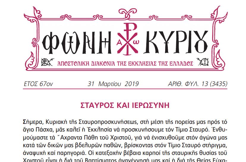 Η “Φωνή Κυρίου” της Σταυροπροσκυνήσεως