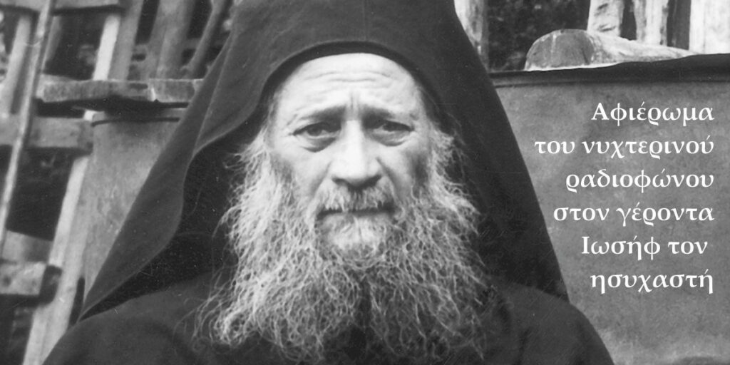 1 Μαρτίου στις 22:30: Αφιέρωμα 91.2fm στον Γέροντα Ιωσήφ Ησυχαστή