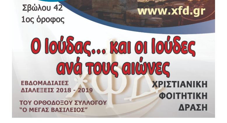 Ο Ιούδας… και οι Ιούδες ανά τους αιώνες