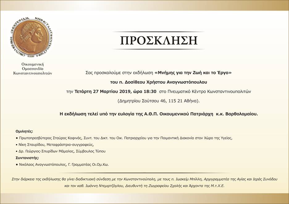 Εκδήλωση Μνήμης για τη Ζωή και το έργο του π. Δοσίθεου Χρήστου Αναγνωστόπουλου