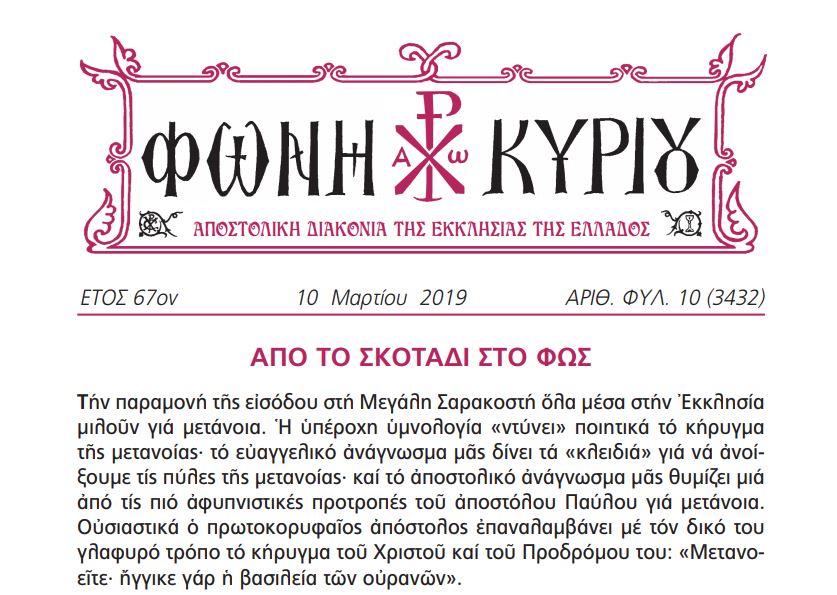 Η “Φωνή Κυρίου” της 10ης Μαρτίου