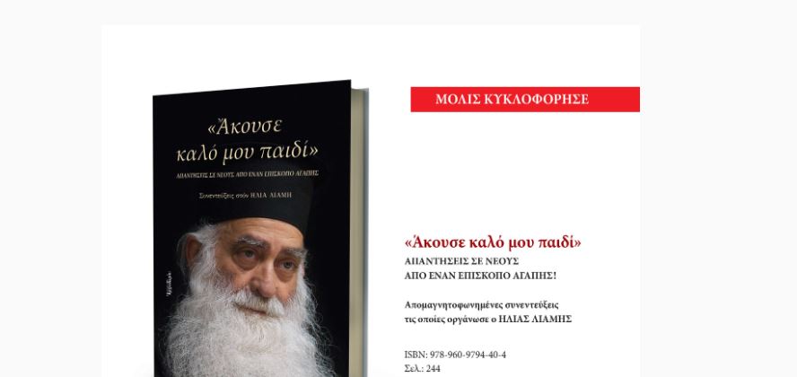 “Άκουσε καλό μου παιδί” – Απαντήσεις σε νέους από έναν Επίσκοπο της αγάπης