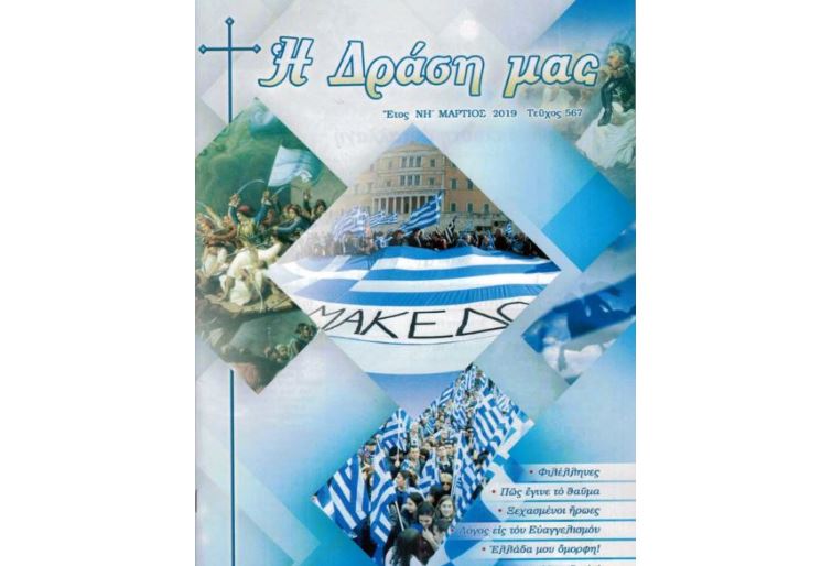 Κυκλοφόρησε «Η Δράση μας» – Μάρτιος 2019