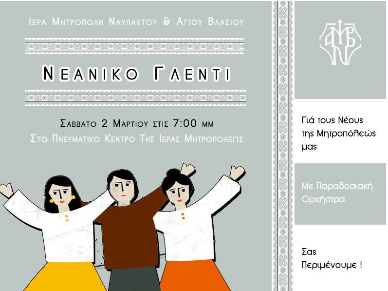 Γιορτή νέων στη Μητρ.Ναυπάκτου