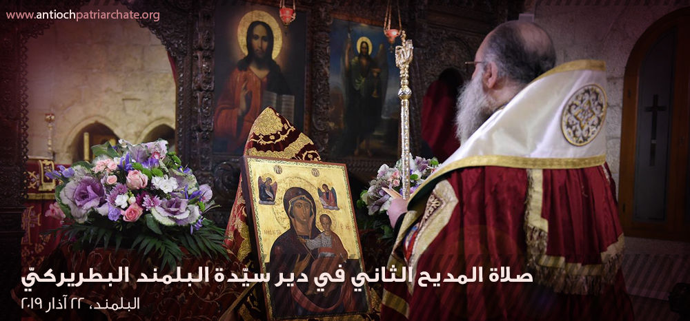 المديح الثاني في دير سيّدة البلمند البطريركيّ