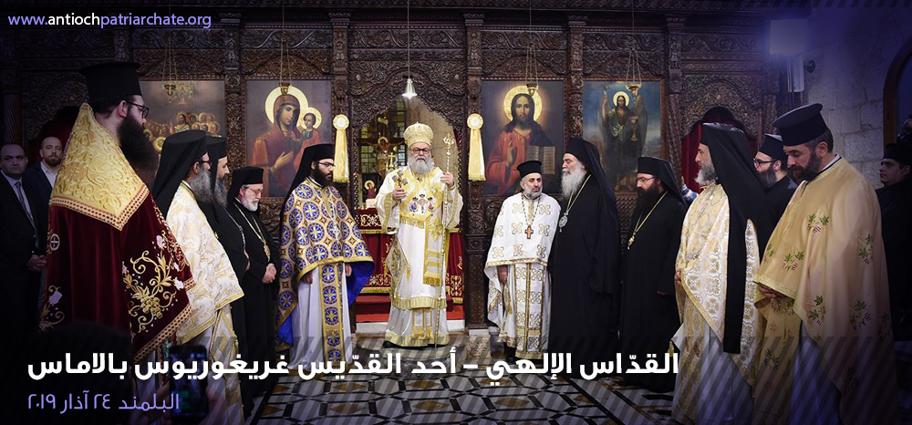 قدّاس أحد القدّيس غريغوريوس بالاماس