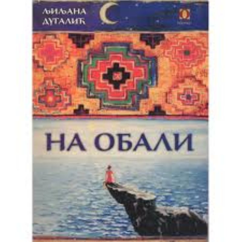 Вечерас у СКЦ о књизи “На обали” Љиљане Дугалић