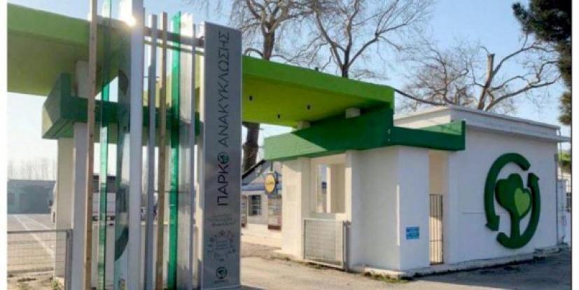 Εγκαινιάστηκε το πρώτο πάρκο Ανακύκλωσης στην Βόρεια Ελλάδα