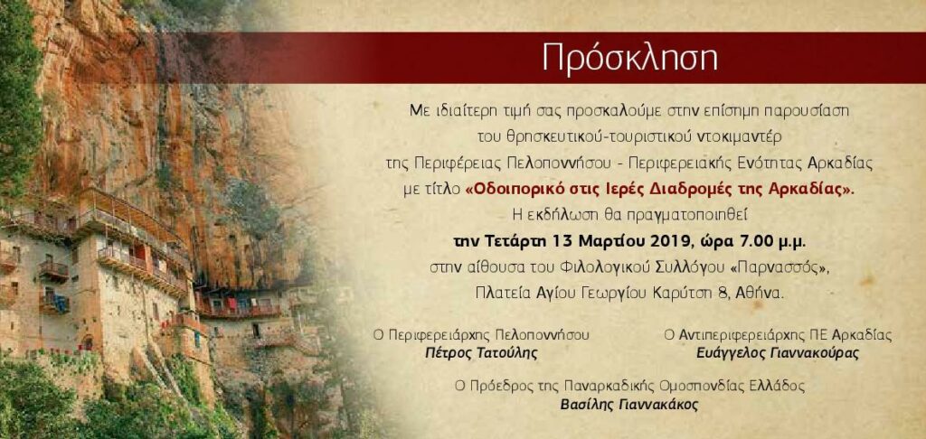 Το θρησκευτικό ντοκιμαντέρ για την Περιφέρεια της Πελοποννήσου