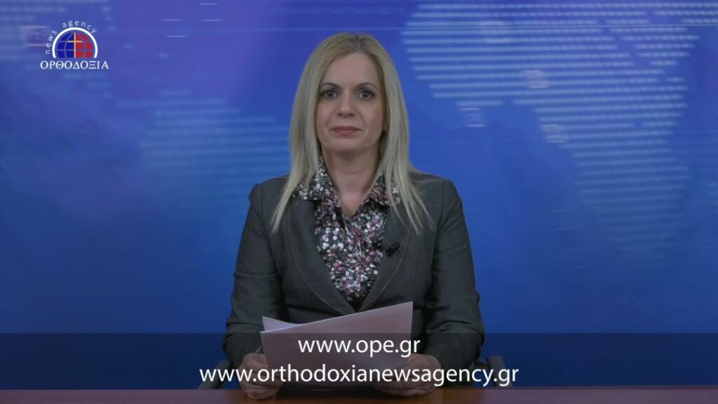 Δείτε το βραδινό δελτίο ειδήσεων