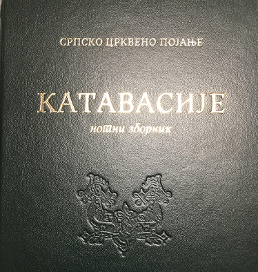 Катавасије, нотни зборник