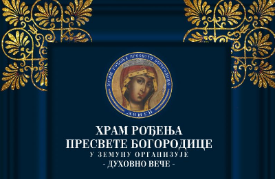 Духовно вече у недељу у Богородичиној цркви у Земуну