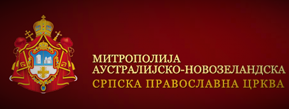Саопштење Митрополије аустралијско-новозеландске