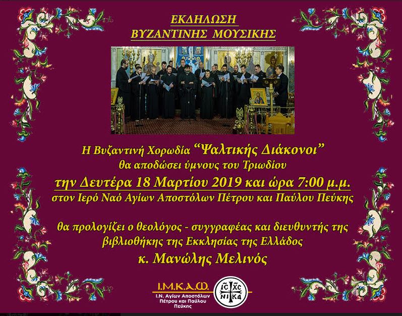 “Ψαλτικής Διάκονοι” στην Πεύκη
