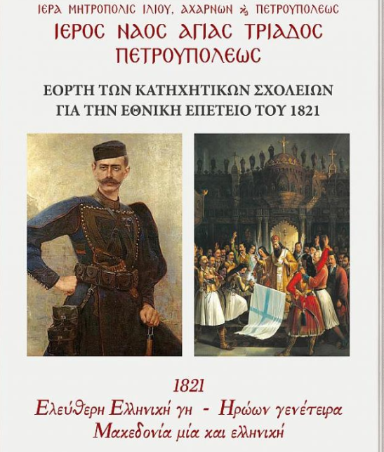 Εκδήλωση για την Ελληνική επανάσταση στην Πετρούπολη