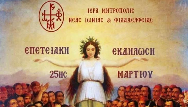 Ι.Μ. Νέας Ιωνίας: Εορταστική Εκδήλωση για την 25η Μαρτίου