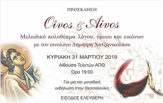 Οίνος και Αίνος στη Θεσσαλονίκη