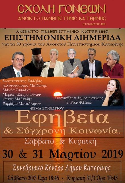 30 χρόνια συμπληρώνει η σχολή γονέων Κατερίνης