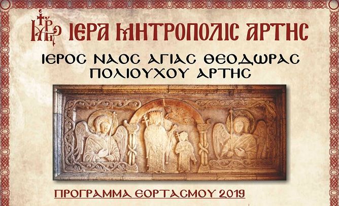 Πρόγραμμα Πανηγύρεως Αγίας Θεοδώρας Πολιούχου Άρτης