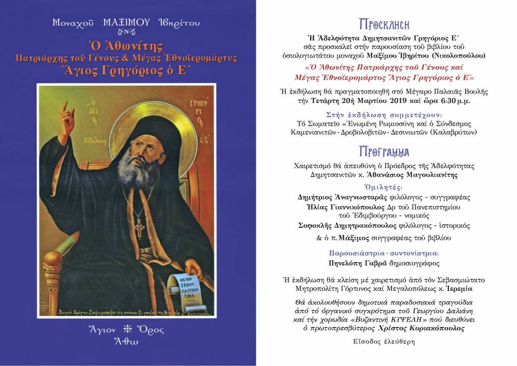 Βιβλιοπαρουσίαση: “Ο Αθωνίτης Πατριάρχης του Γένους και Μέγας Εθνοϊερομάρτυρας Άγιος Γρηγόριος Ε'”
