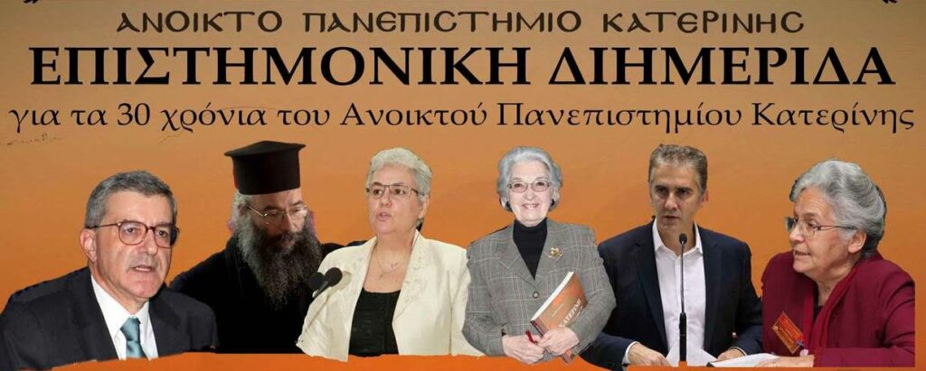 30 χρόνια Σχολής Γονέων Κατερίνης: ΔΙΗΜΕΡΟ σημαντικών ομιλητών
