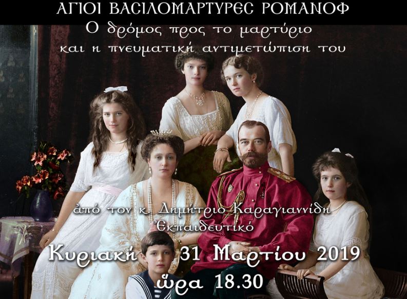 ΘΕΣΣΑΛΟΝΙΚΗ: Έρχεται η Εκδήλωση για τους Ρομανόφ