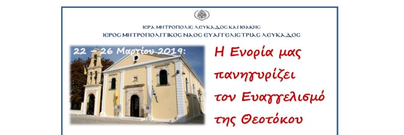 Πανηγυρίζει ο Ιερός Ναός Ευαγγελίστριας Λευκάδος – ΠΡΟΓΡΑΜΜΑ
