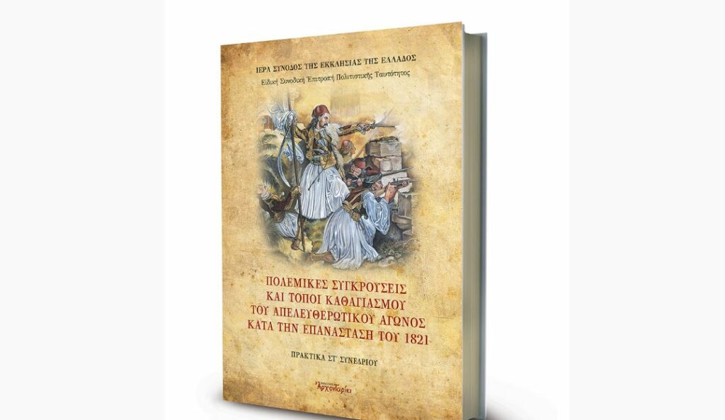 Ιερά Σύνοδος: Παρουσίαση του ΣΤ’ Τόμου για το 1821
