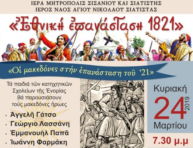Σιάτιστα: Τα κατηχητικά θα παρουσιάσουν τους ήρωες